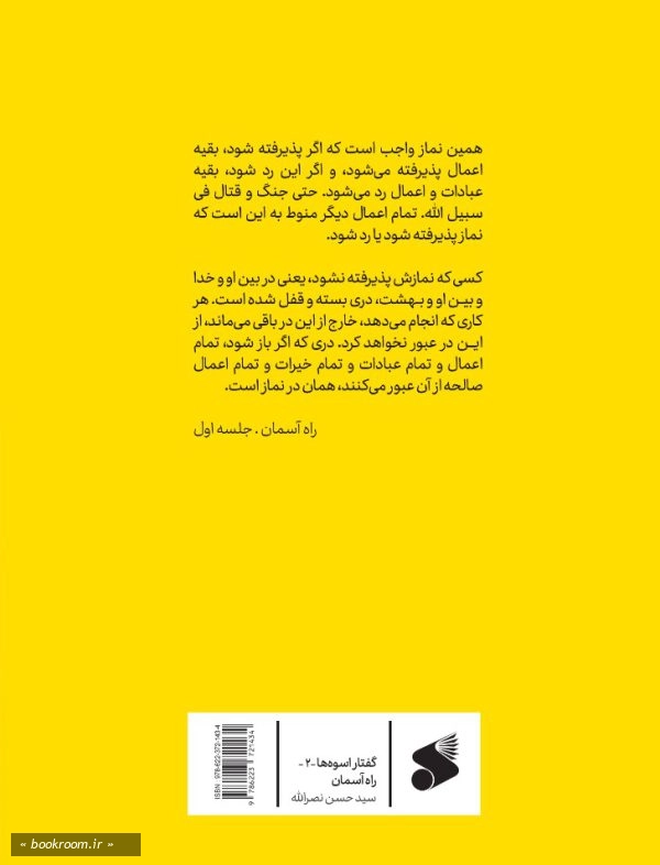 راه آسمان: آداب الصلاه امام روح الله به روایت شهید سیدحسن نصرالله
