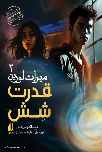 میراث لورین 2: قدرت شش