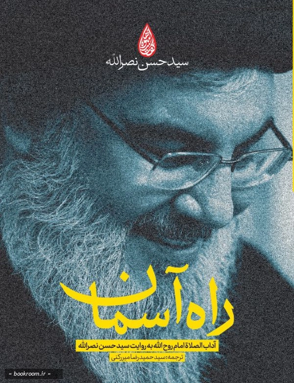 راه آسمان: آداب الصلاه امام روح الله به روایت شهید سیدحسن نصرالله