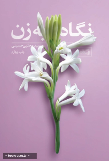 نگاه به زن (به ضمیمه تنها پیامبر زن)