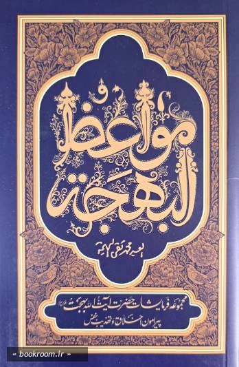 مواعظ البهجه: مجموعه فرمایشات حضرت آیت الله بهجت قدس سره درباره اخلاق و تهذیب نفس