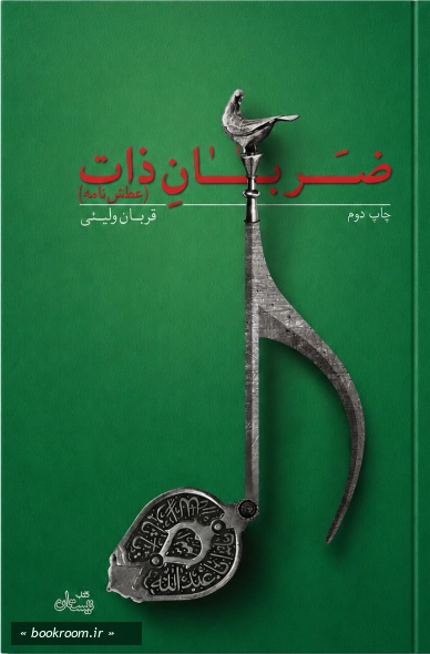 ضربان ذات (عطش نامه)