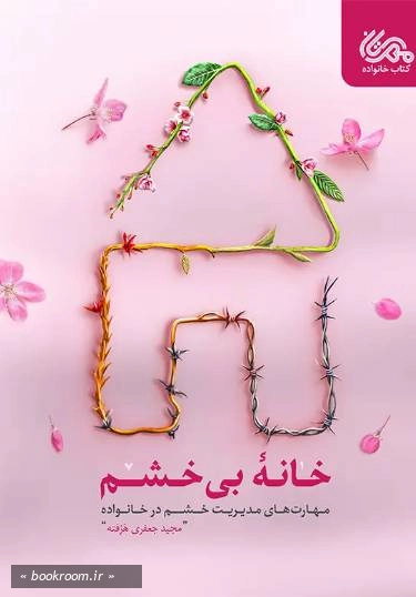 خانه بی خشم
