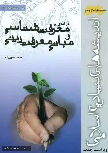 درآمدی بر معرفت شناسی و مبانی معرفت دینی
