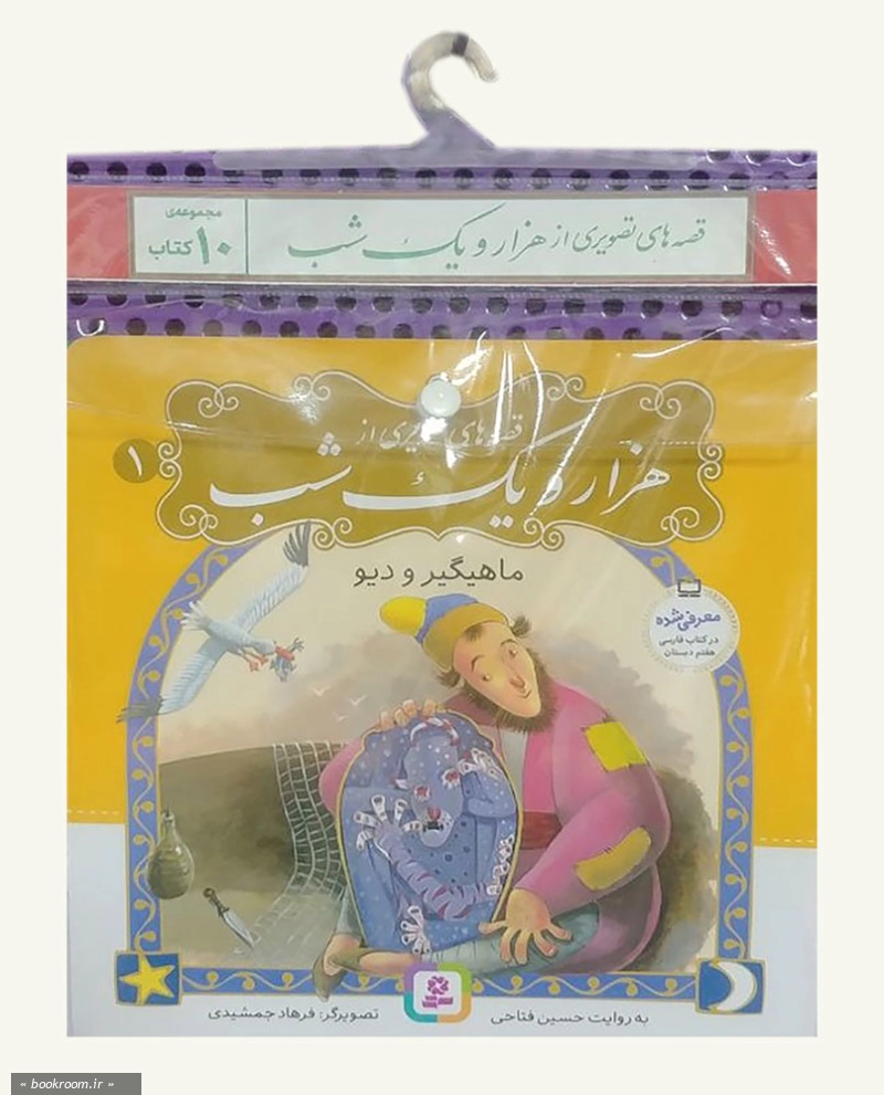 کیف کتاب: قصه های تصویری از هزار و یک شب (همراه با 10 کتاب) (کتاب آویزدار)