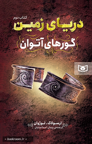 دریای زمین 2: گورهای آتوان