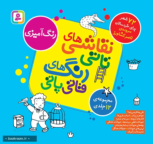 نقاشی های تاتی رنگ های قاتی پاتی (دوازده جلد در یک مجلد)