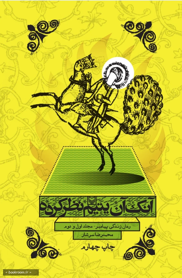 آنک آن یتیم نظر کرده - مجلد اول و دوم: رمان زندگی پیامبر (ص)