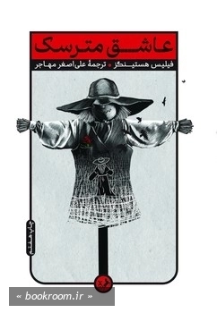 عاشق مترسک (امیرکبیر)