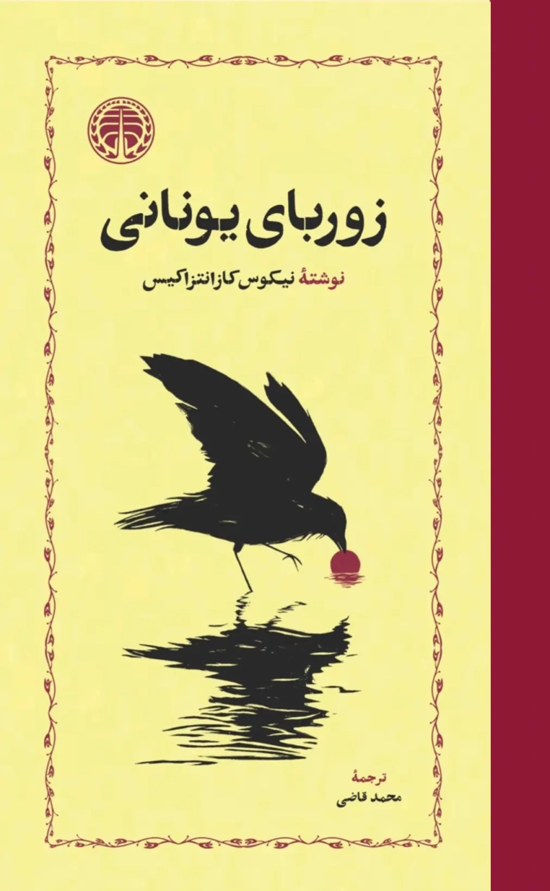 زوربای یونانی