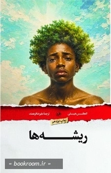 ریشه ها