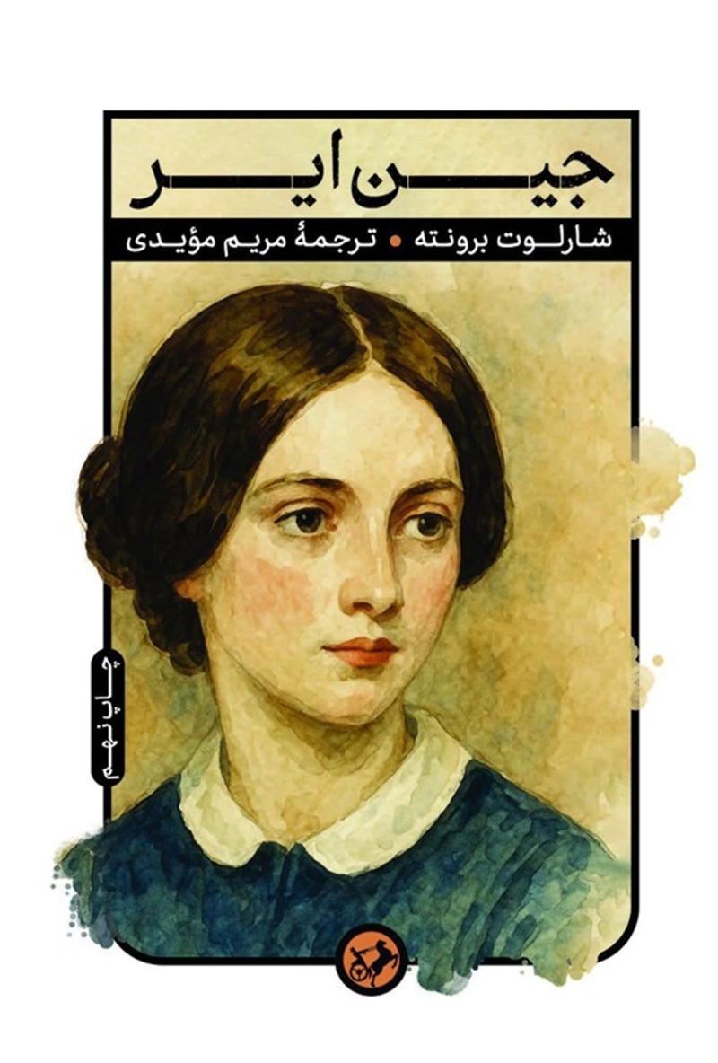 جین ایر (امیرکبیر)