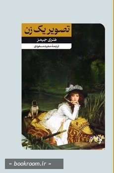 تصویر یک زن (امیرکبیر)