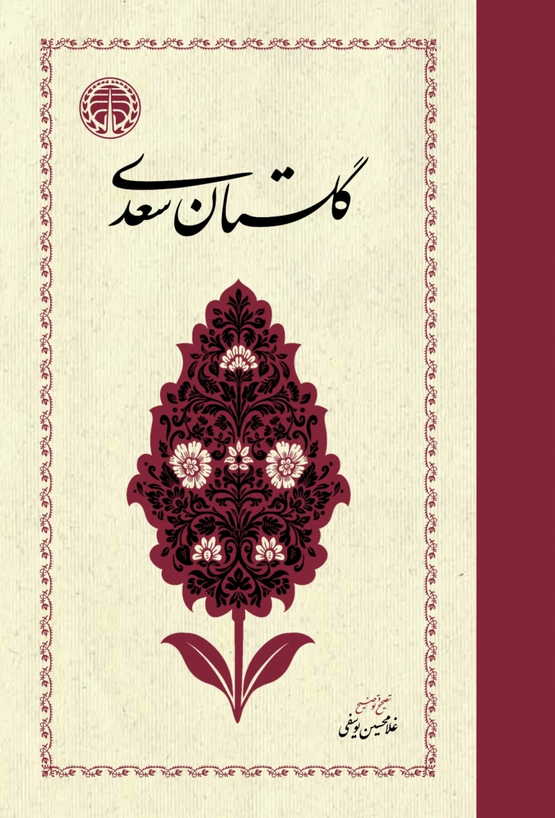 گلستان سعدی