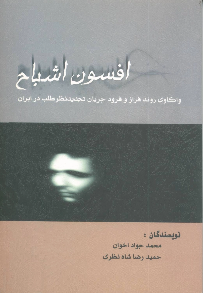 افسون اشباح: واکاوی روند تکوین جریان تجدید نظر طلب در پروژه جنگ نرم
