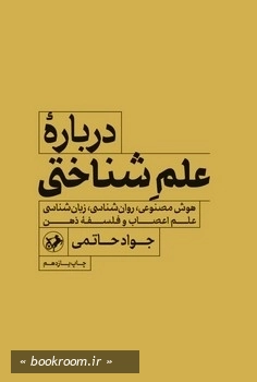 دربارۀ علم شناختی: هوش مصنوعی، روان شناسی، زبان شناسی، علم اعصاب و فلسفه ذهن