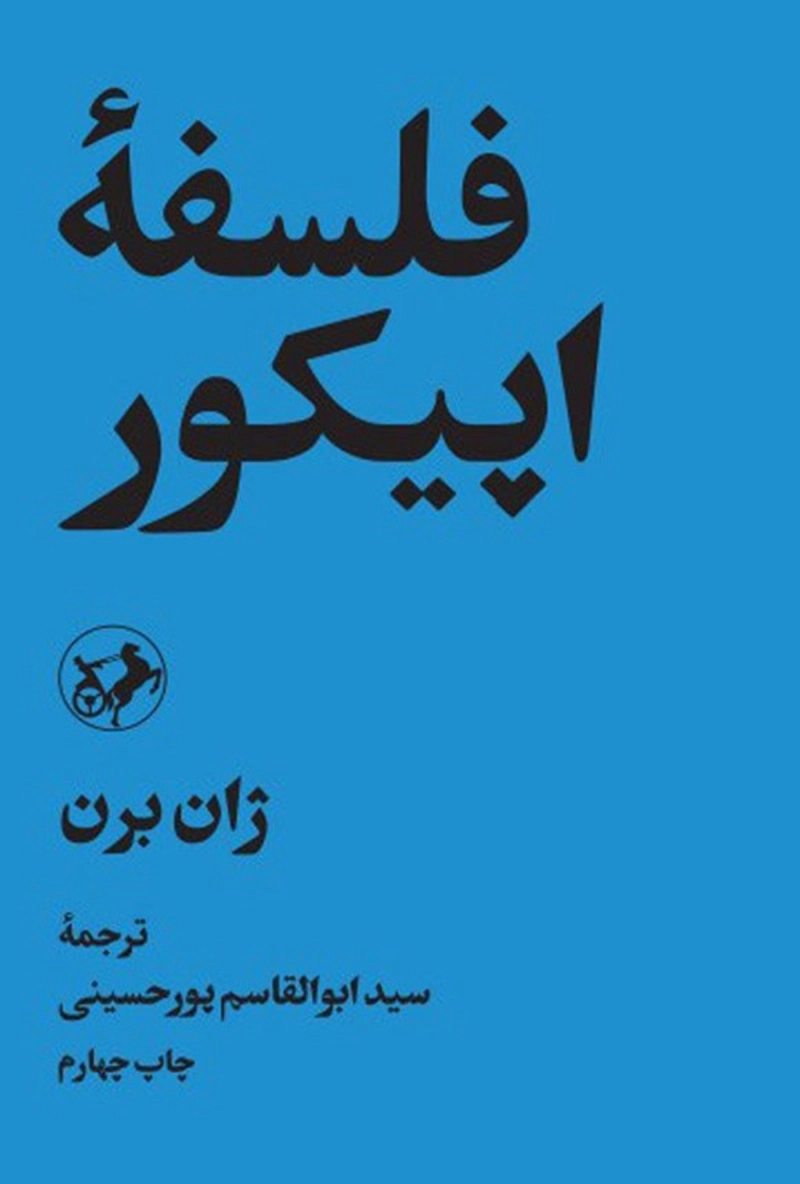 فلسفه اپیکور