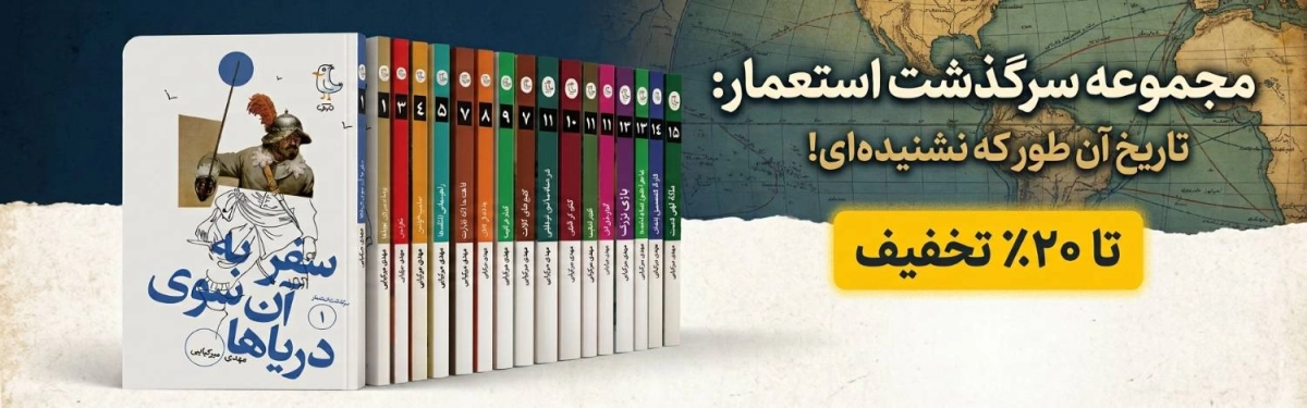 لندینگ نوجوان 405 - سرگذشت استعمار